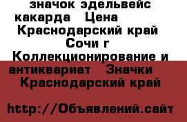 значок эдельвейс какарда › Цена ­ 5 000 - Краснодарский край, Сочи г. Коллекционирование и антиквариат » Значки   . Краснодарский край